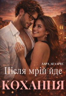 Після мрій йде кохання