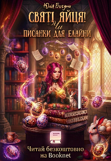 Святі яйця! Чи Писанки для Елайни 