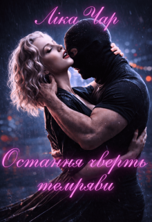 Остання чверть темряви