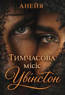 Тимчасова місіс Увінстон