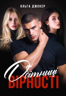 Обітниці вірності