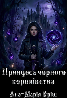 Принцеса чорного королівства