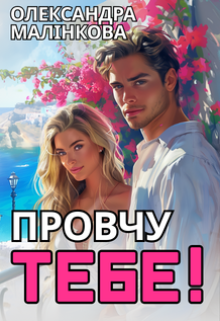 Провчу тебе!