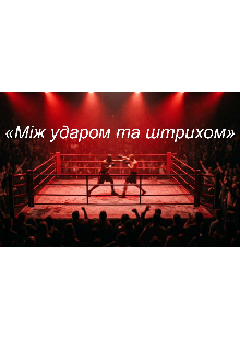 Між ударом та штрихом