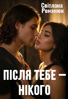 Після тебе — нікого 