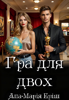 Гра для двох