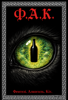 Ф.А.К.