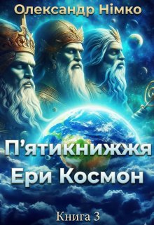 П'ятикнижжя Ери Космон. Війна Богів. Книга 3