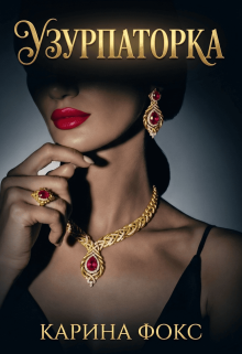 Узурпаторка