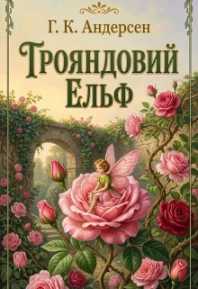 Трояндовий Ельф (г.К. Андерсен-новий переклад)