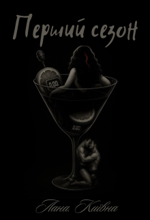 Перший сезон