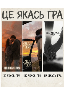 Це якась гра