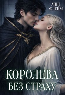 Королева без страху