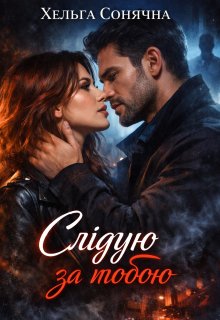 Слідую за тобою 