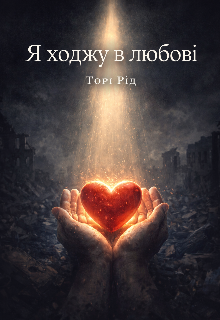 Я ходжу в любові