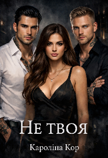 Не твоя 