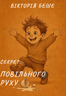 Секрет повільного руху