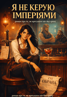 Я не керую імперіями