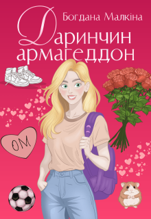 Даринчин армагеддон