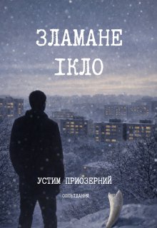 Зламане ікло 