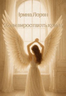 Коли виростають крила