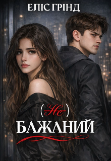 (не) Бажаний