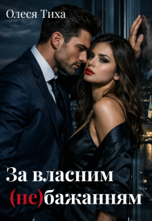 За власним (не)бажанням