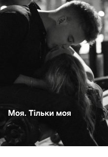 Моя. Тільки моя