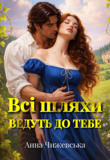 Всі шляхи ведуть до тебе