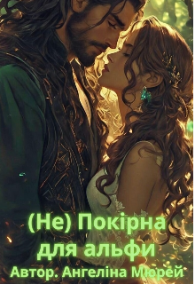 ( Не) Покірна для альфи 