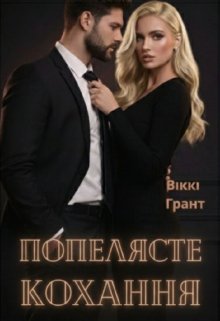 Попелясте кохання