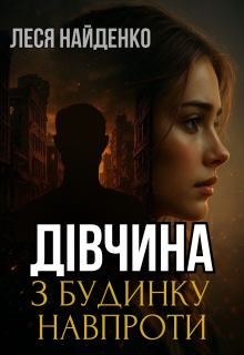 Дівчина з будинку навпроти