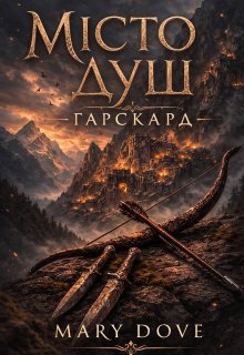 Місто Душ. Гарскард