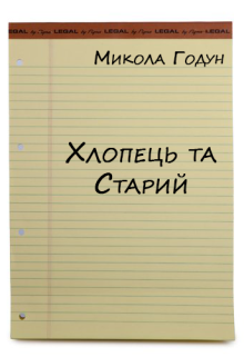 Хлопець та старий