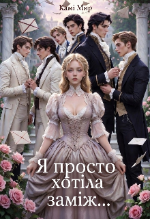 Я просто хотіла заміж...
