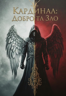 Кардинал добро та зло