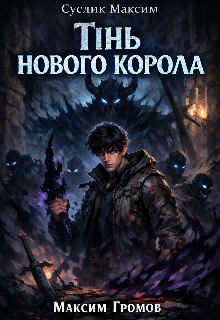 Тінь Нового Короля 