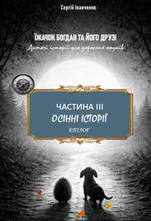 Їжачок Богдан Та Його ДрузІ. Частина ІІІ. Осінні історії