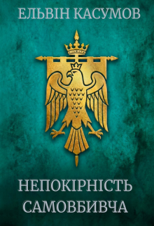 Непокірність самовбивча