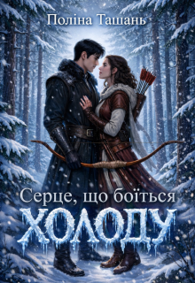 Серце, що боїться холоду