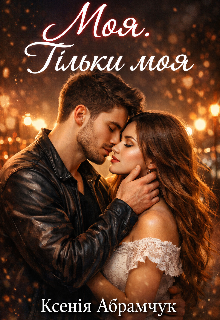 Моя. Тільки моя. 