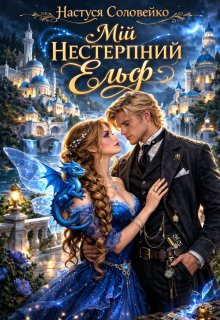 Мій нестерпний ельф