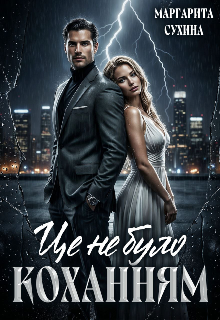 Це не було коханням 