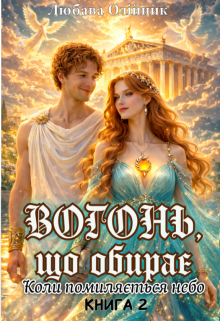 Вогонь, що обирає. Книга 2