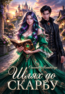 Шлях до скарбу