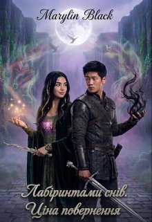 Лабіринтами снів. Ціна повернення