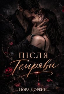 Після темряви