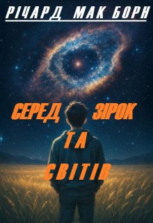 Серед зірок та світів