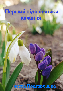 Перший підсніжник кохання 