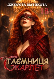 Таємниця Скарлет